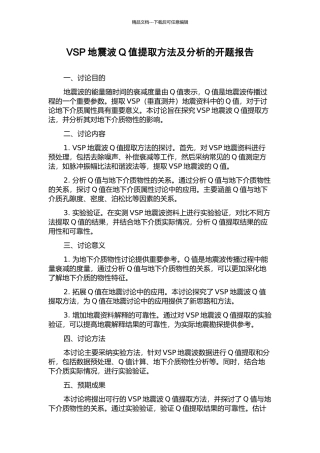 VSP地震波Q值提取方法及分析的开题报告