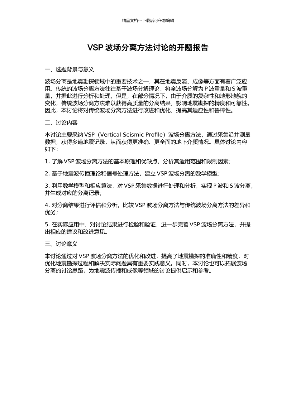 VSP波场分离方法研究的开题报告_第1页