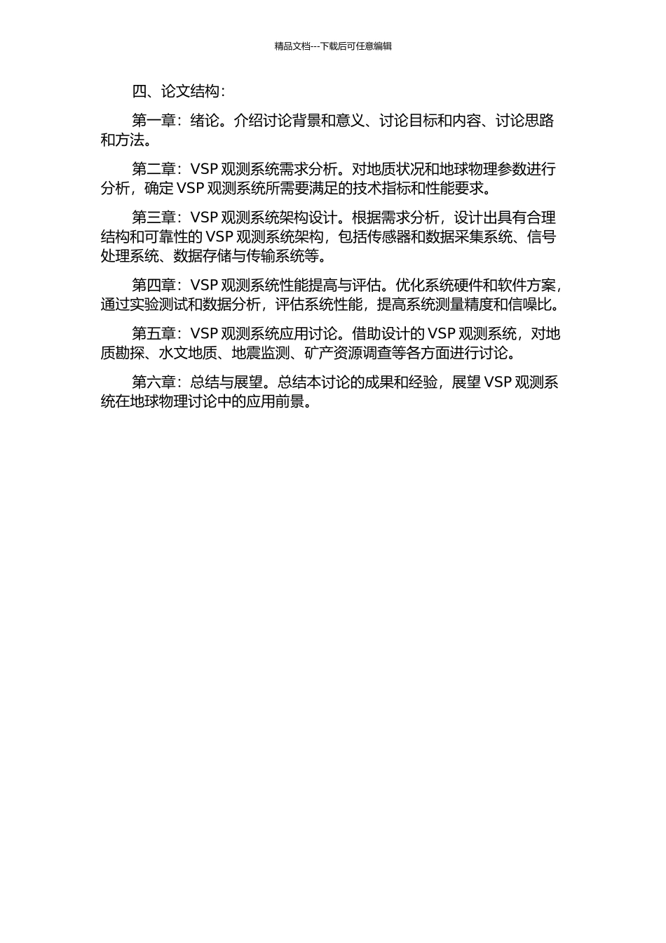 VSP观测系统设计方法研究的开题报告_第2页