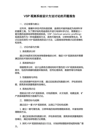 VSP观测系统设计方法研究的开题报告