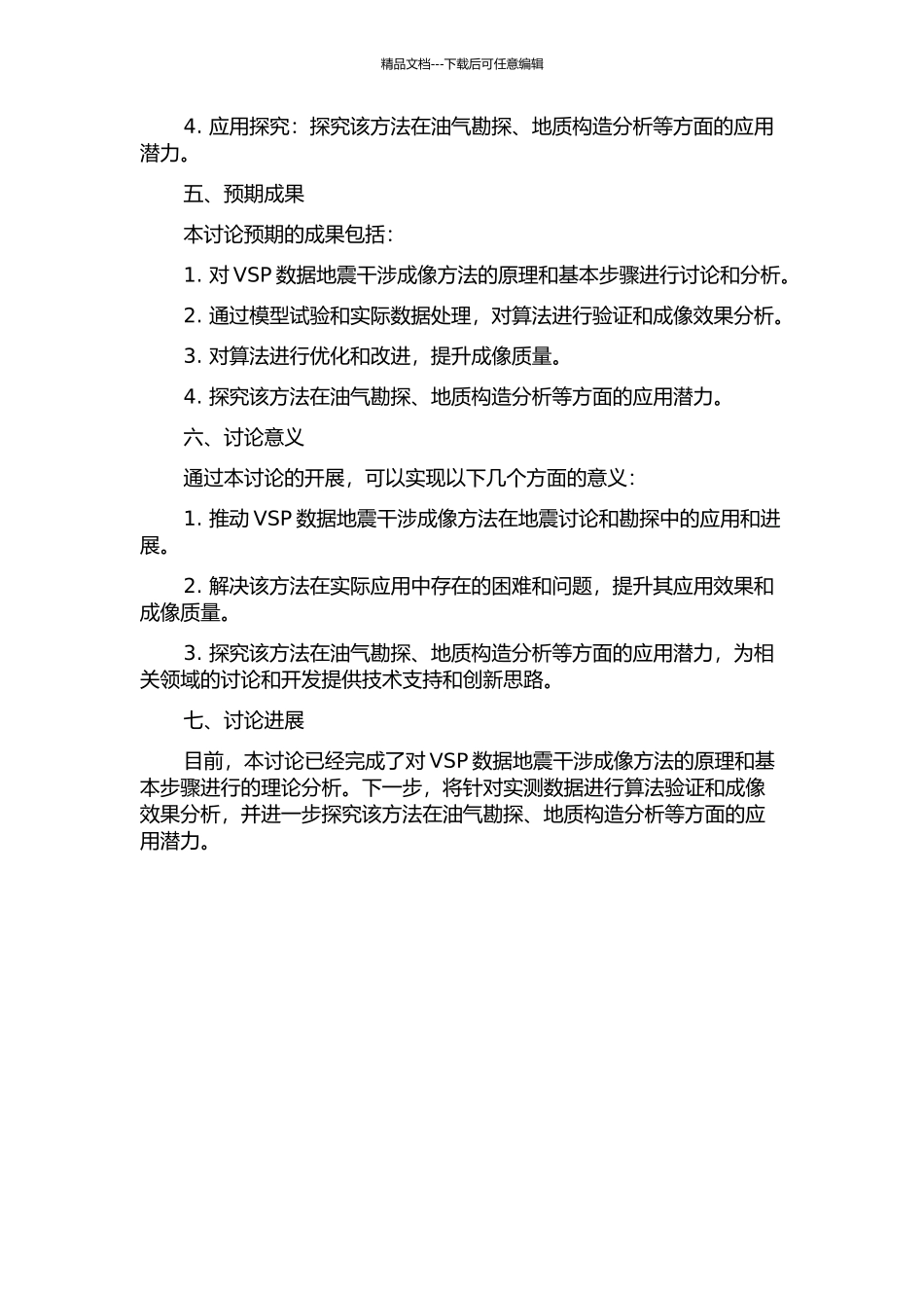 VSP数据地震干涉成像方法研究的开题报告_第2页