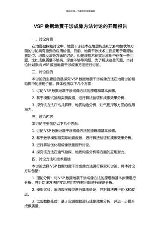 VSP数据地震干涉成像方法研究的开题报告