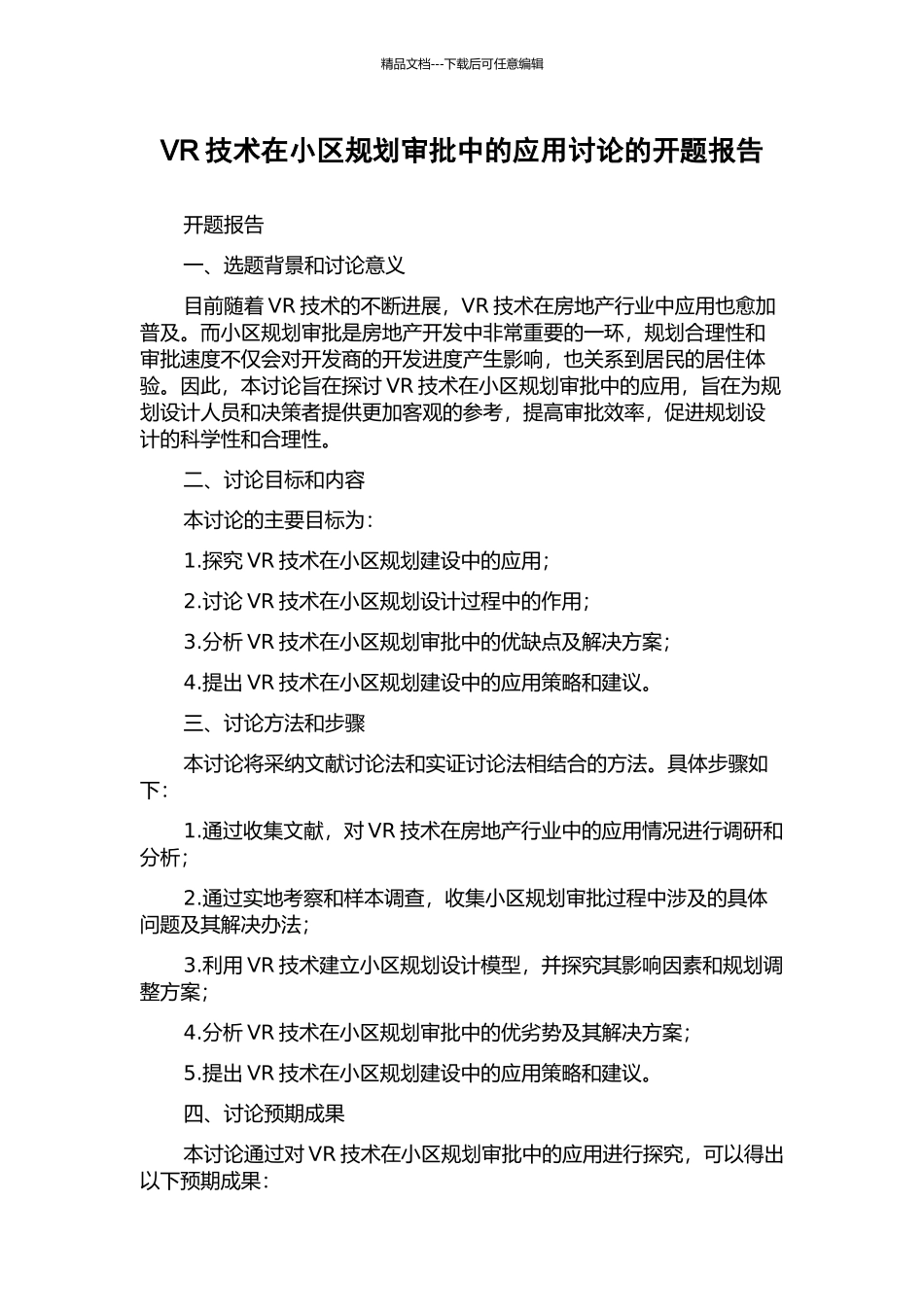 VR技术在小区规划审批中的应用研究的开题报告_第1页