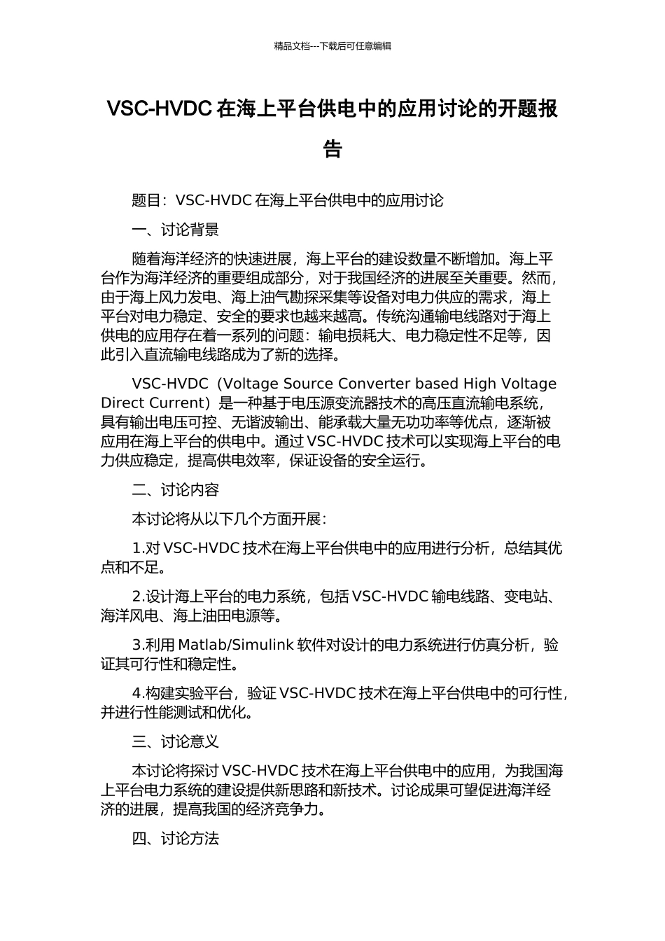 VSC-HVDC在海上平台供电中的应用研究的开题报告_第1页