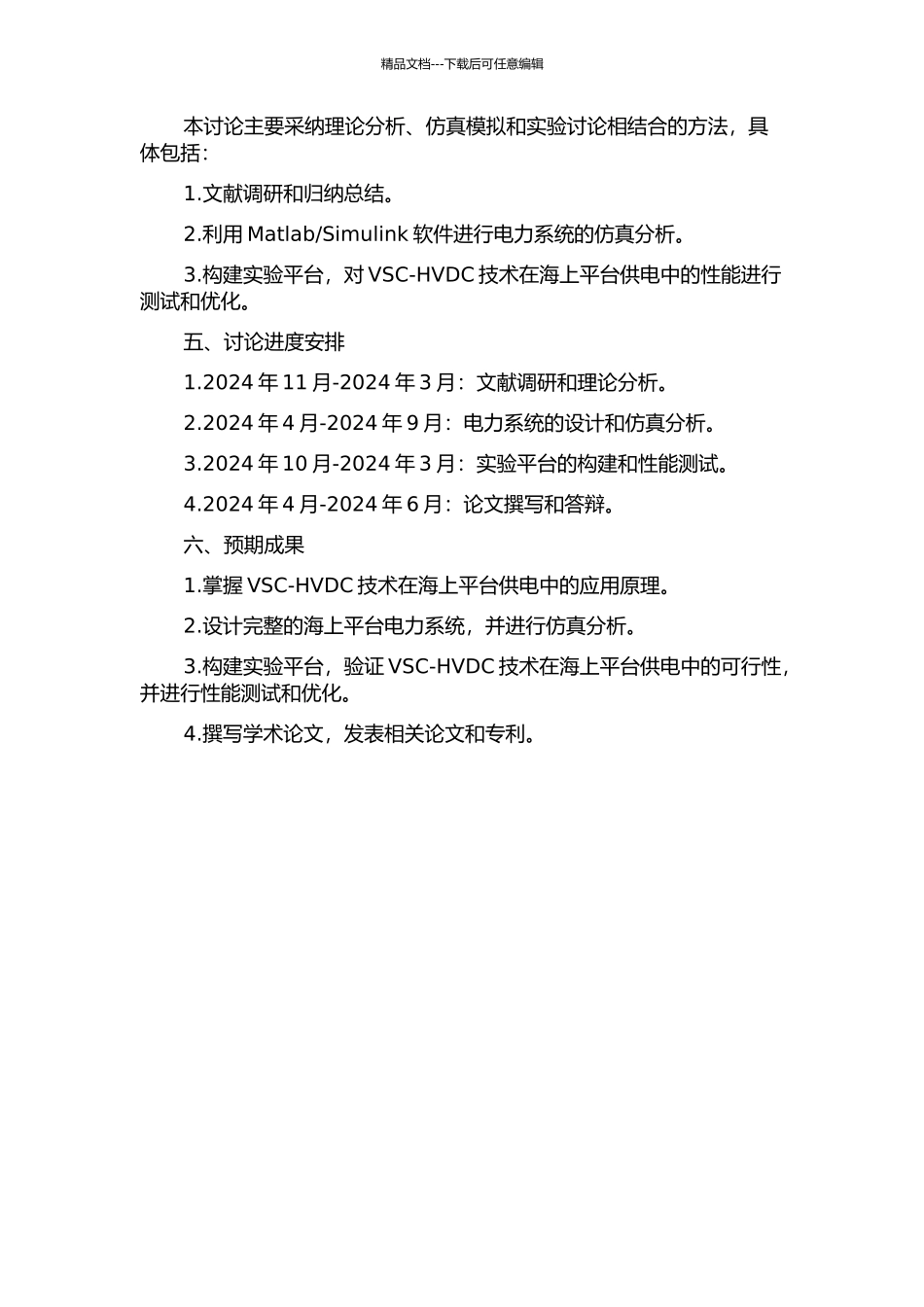 VSC-HVDC在海上平台供电中的应用研究的开题报告_第2页