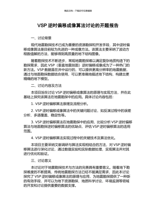 VSP逆时偏移成像算法研究的开题报告