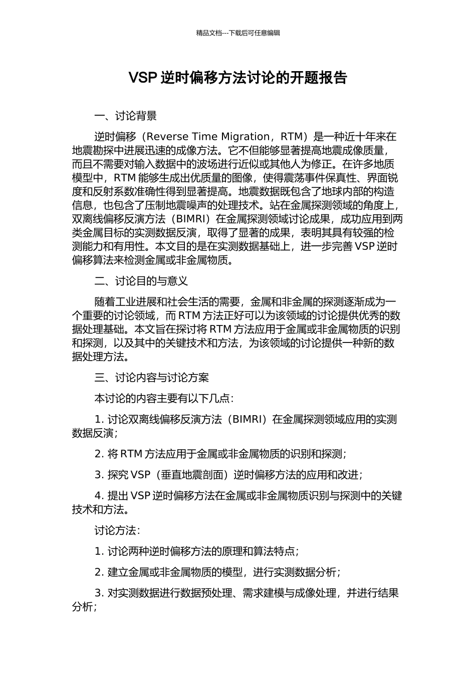 VSP逆时偏移方法研究的开题报告_第1页