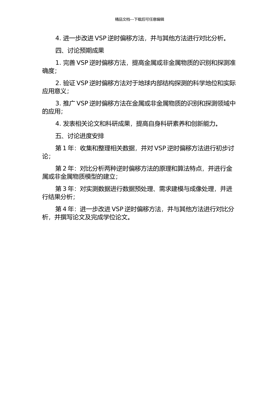 VSP逆时偏移方法研究的开题报告_第2页