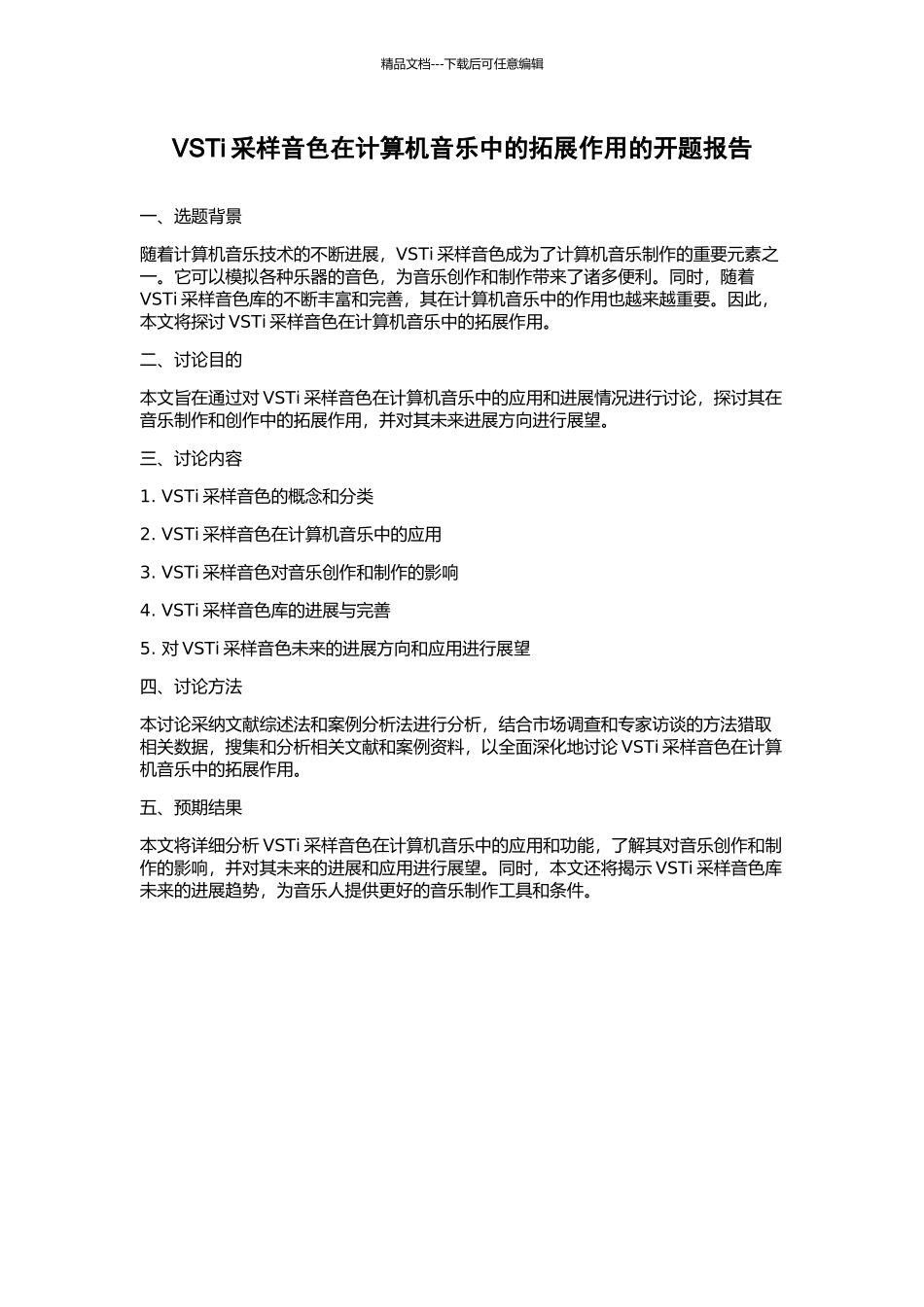 VSTi采样音色在计算机音乐中的拓展作用的开题报告_第1页