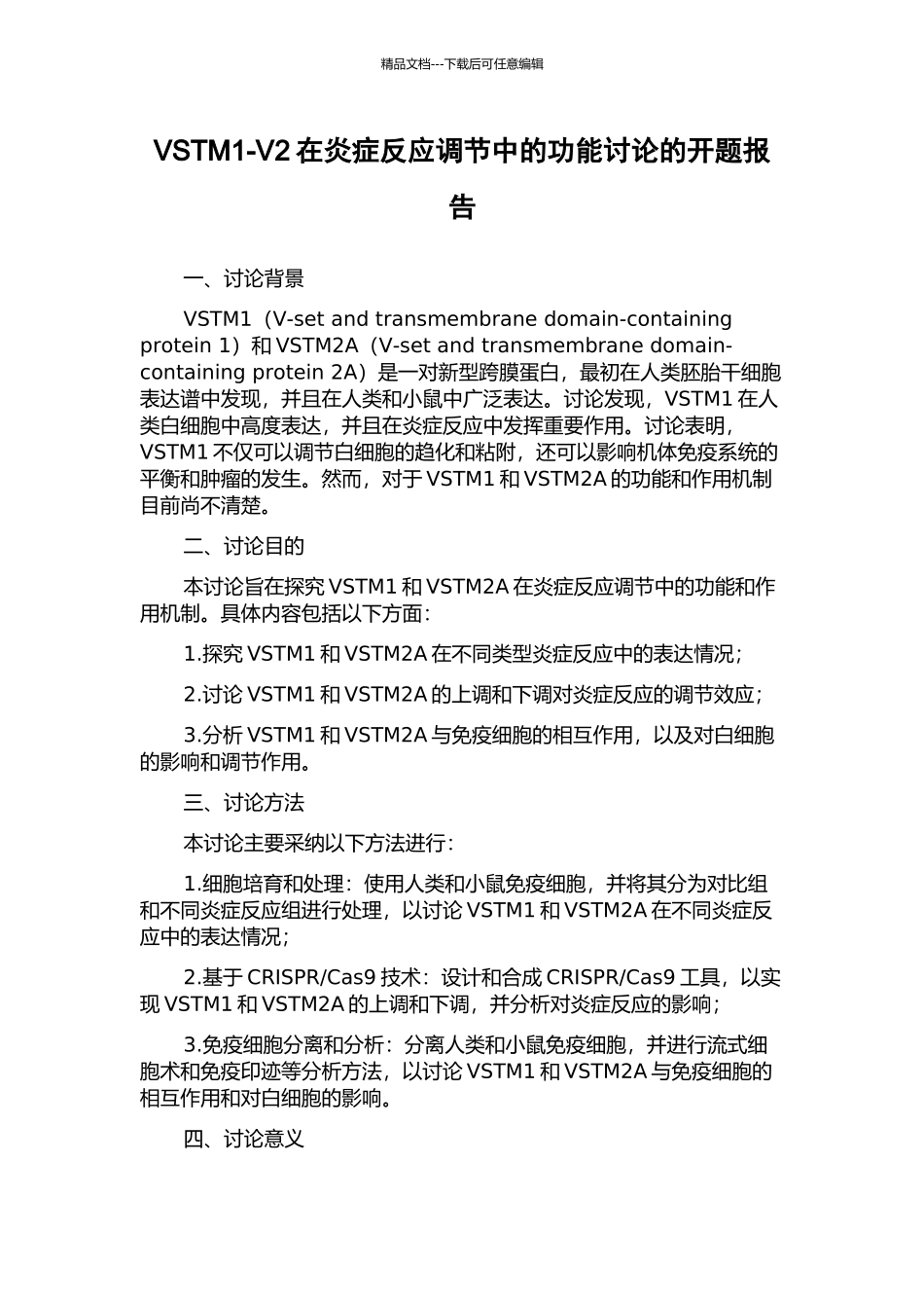 VSTM1-V2在炎症反应调节中的功能研究的开题报告_第1页