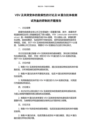 VSV及其突变体的致病性的研究及M蛋白抗体检测试剂盒的研制的开题报告