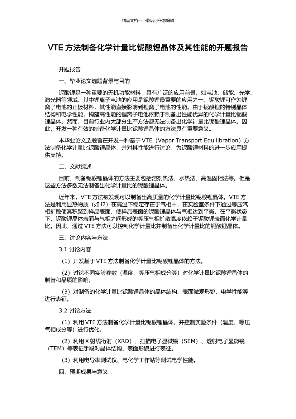 VTE方法制备化学计量比铌酸锂晶体及其性能的开题报告_第1页