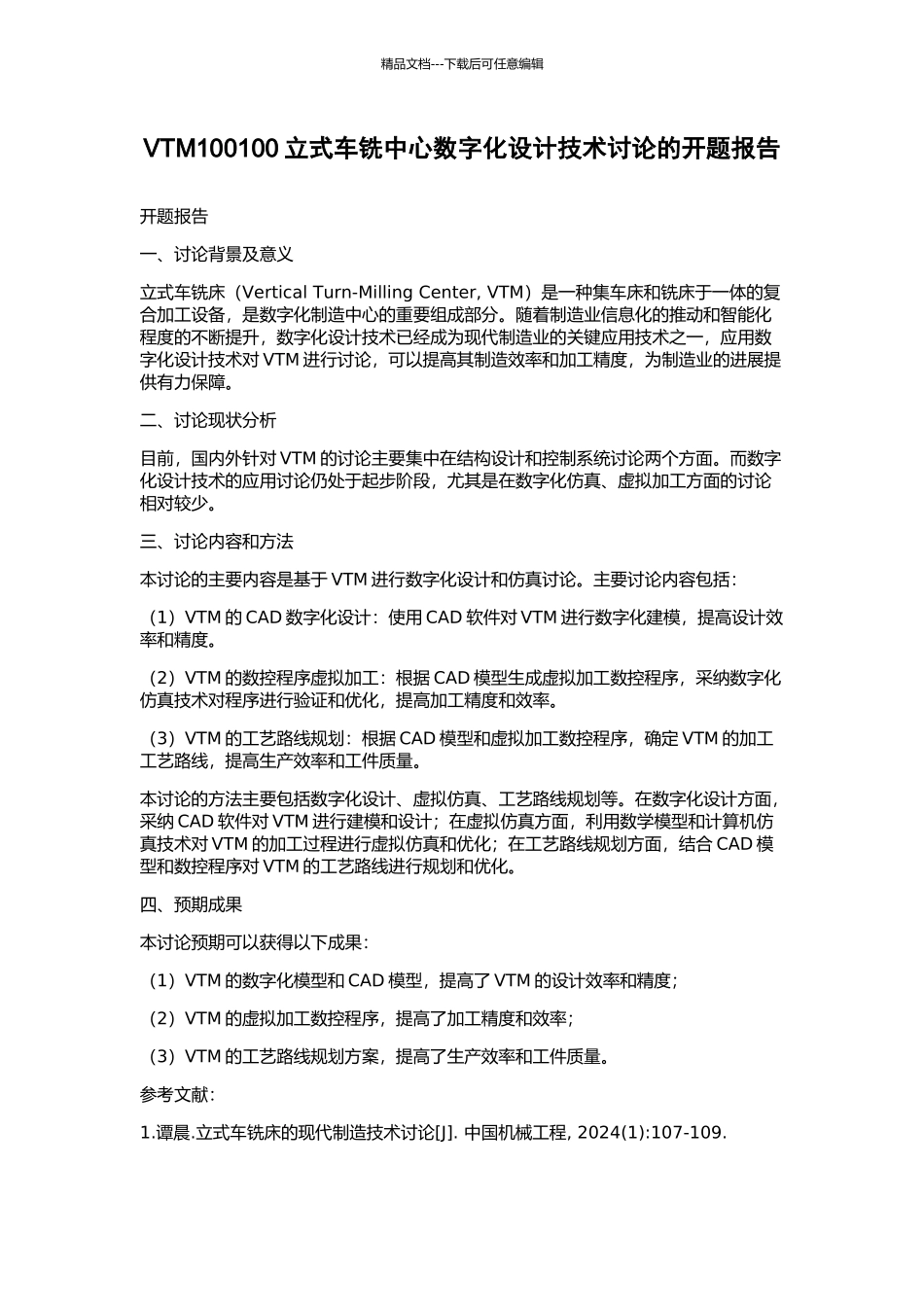 VTM100100立式车铣中心数字化设计技术研究的开题报告_第1页