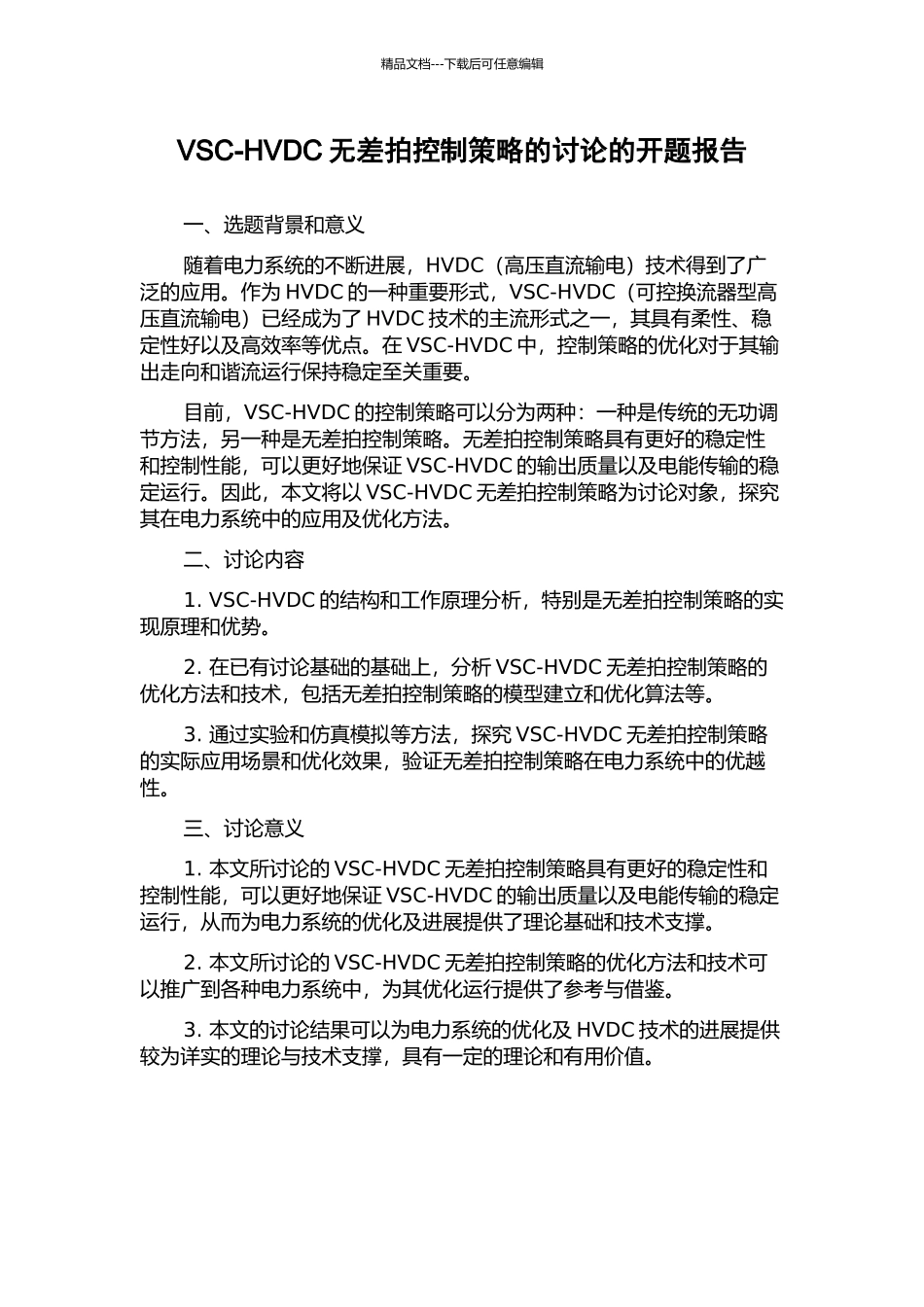 VSC-HVDC无差拍控制策略的研究的开题报告_第1页