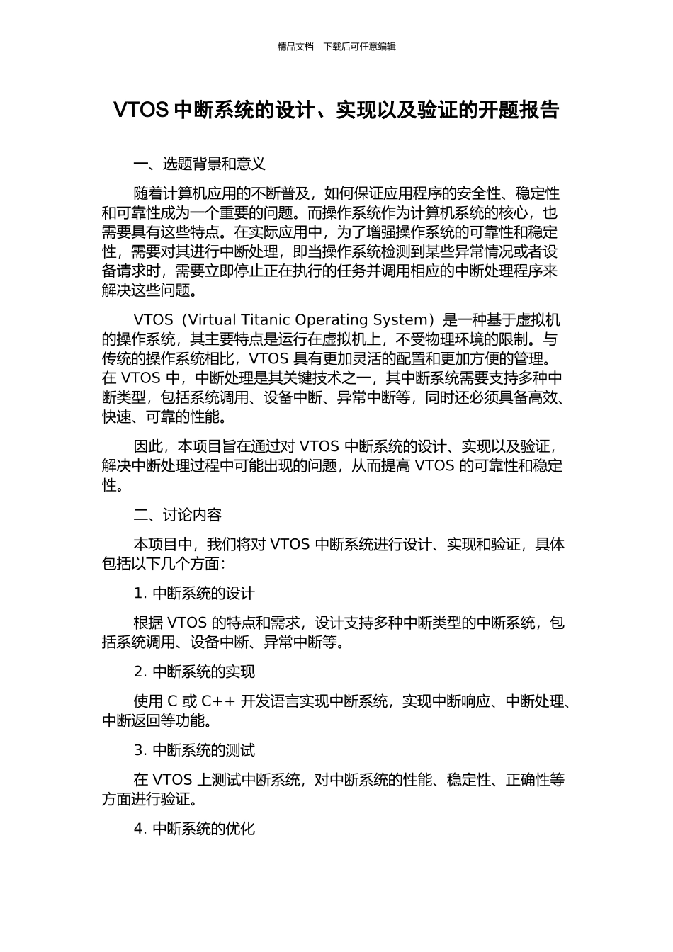 VTOS中断系统的设计、实现以及验证的开题报告_第1页