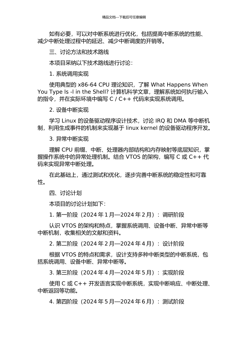VTOS中断系统的设计、实现以及验证的开题报告_第2页