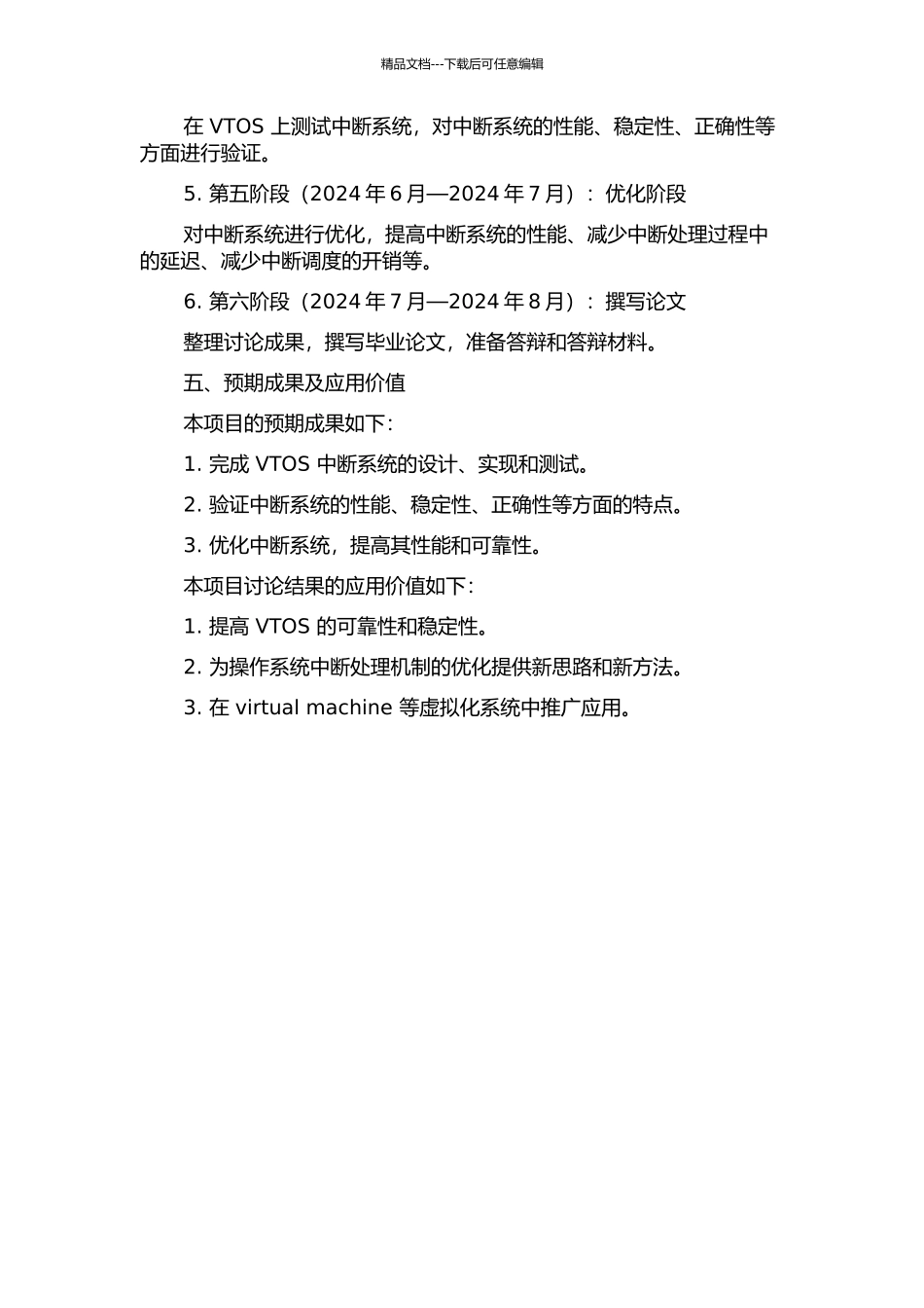 VTOS中断系统的设计、实现以及验证的开题报告_第3页