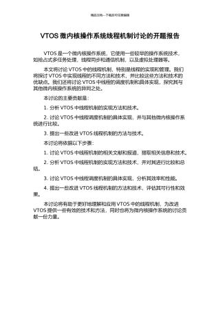 VTOS微内核操作系统线程机制研究的开题报告