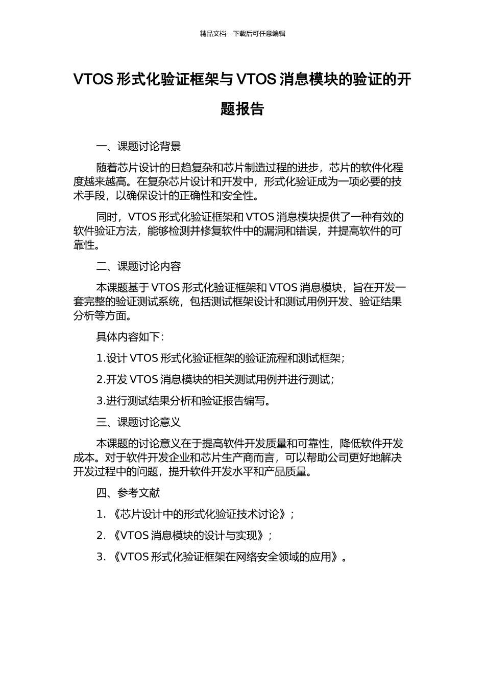 VTOS形式化验证框架与VTOS消息模块的验证的开题报告_第1页