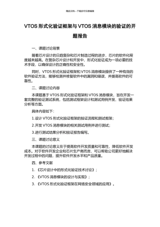 VTOS形式化验证框架与VTOS消息模块的验证的开题报告
