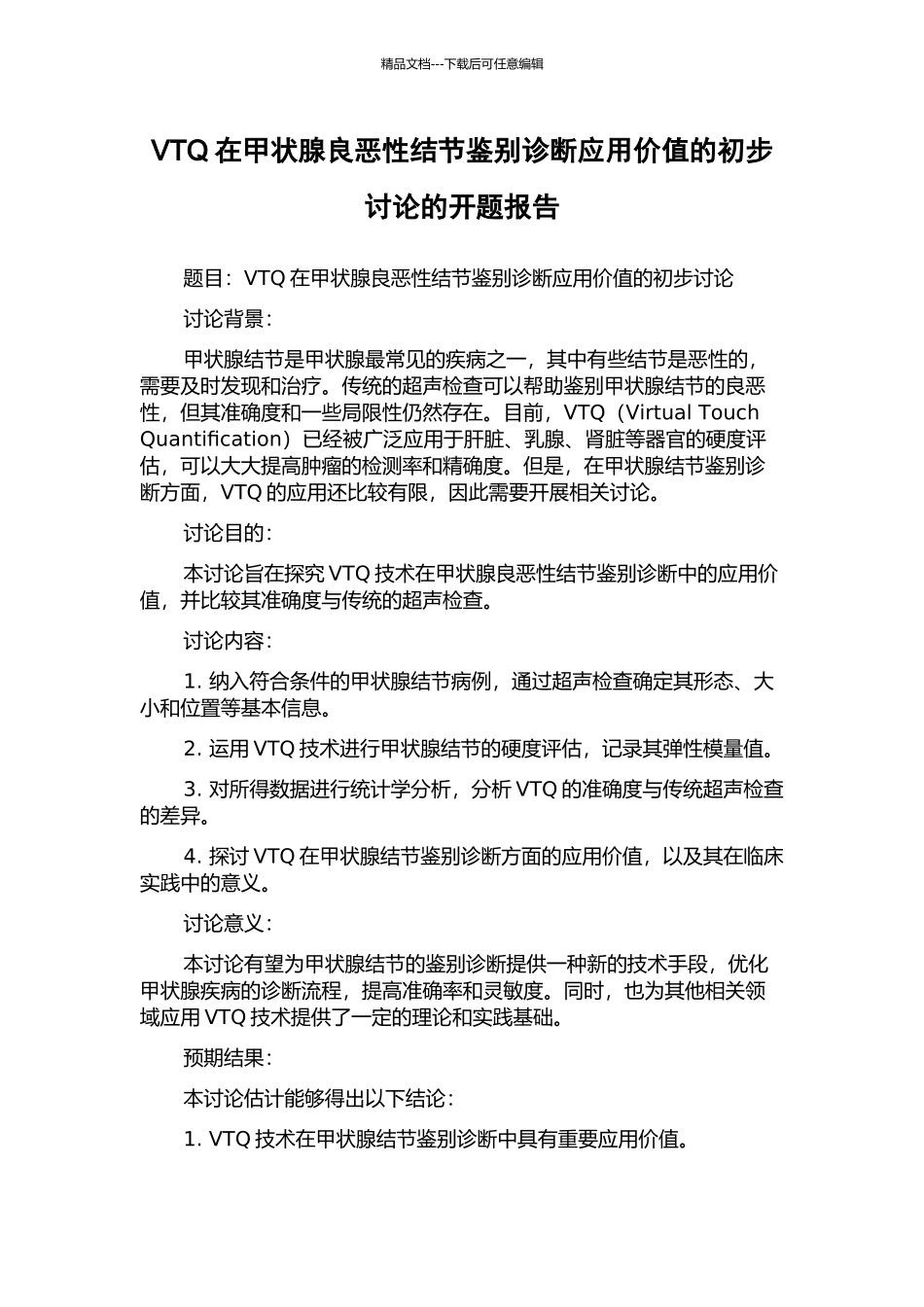 VTQ在甲状腺良恶性结节鉴别诊断应用价值的初步研究的开题报告_第1页