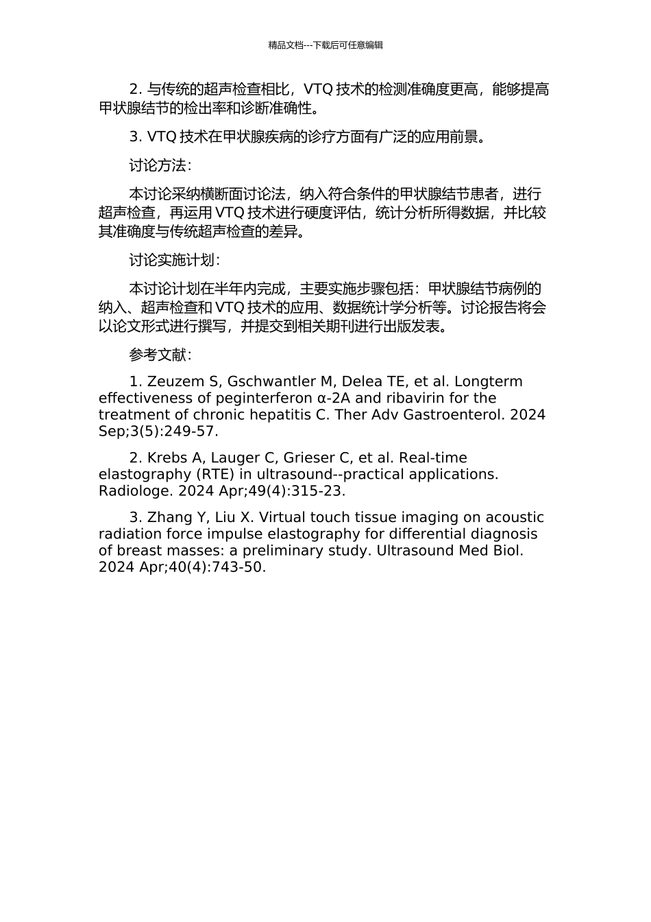 VTQ在甲状腺良恶性结节鉴别诊断应用价值的初步研究的开题报告_第2页