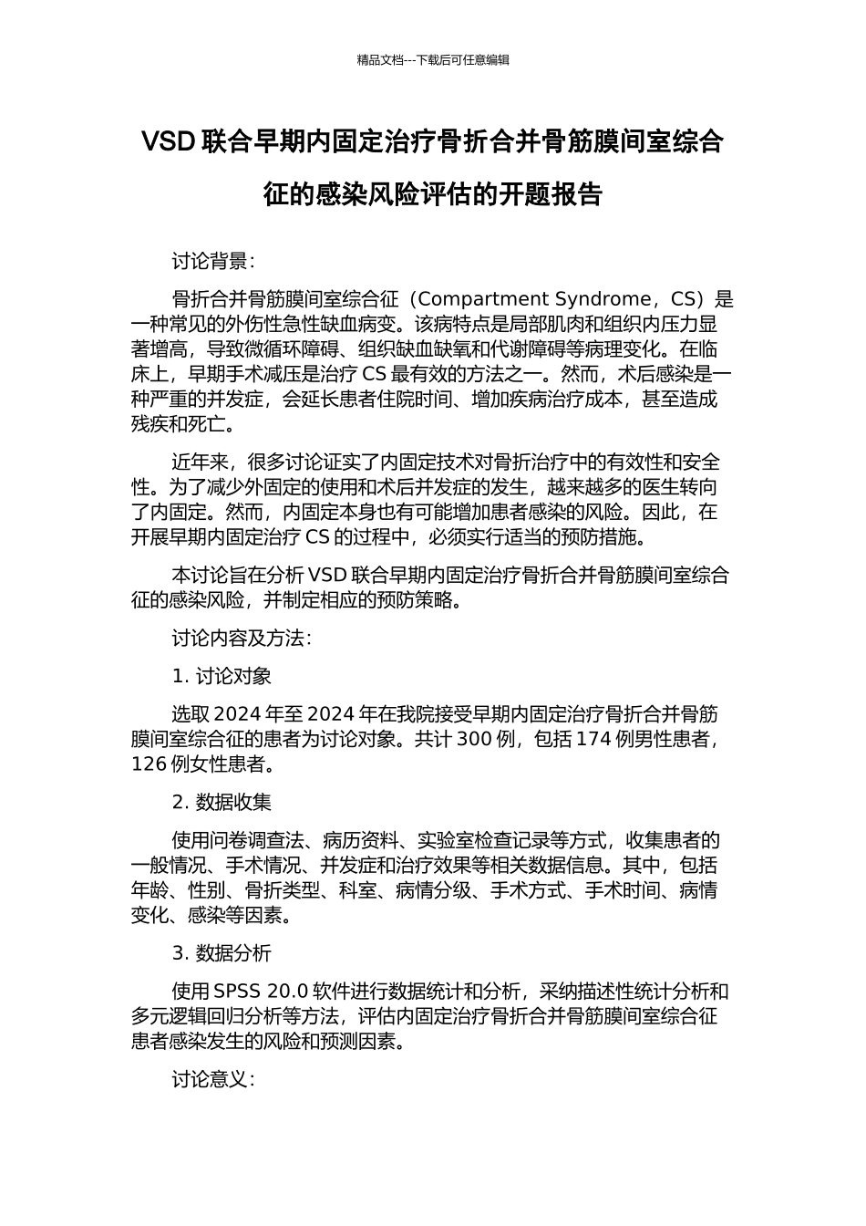 VSD联合早期内固定治疗骨折合并骨筋膜间室综合征的感染风险评估的开题报告_第1页