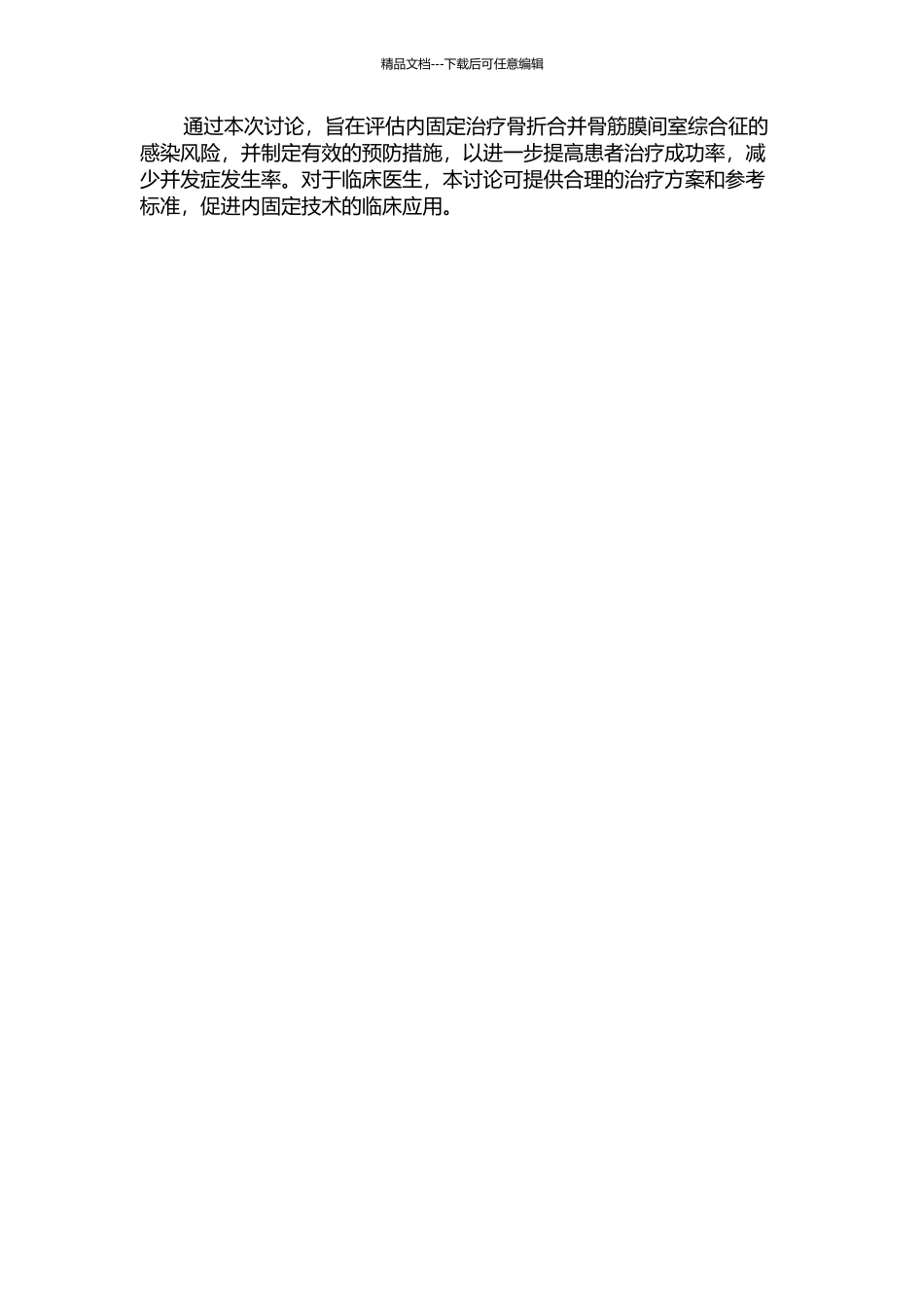 VSD联合早期内固定治疗骨折合并骨筋膜间室综合征的感染风险评估的开题报告_第2页