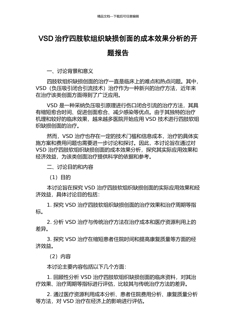 VSD治疗四肢软组织缺损创面的成本效果分析的开题报告_第1页