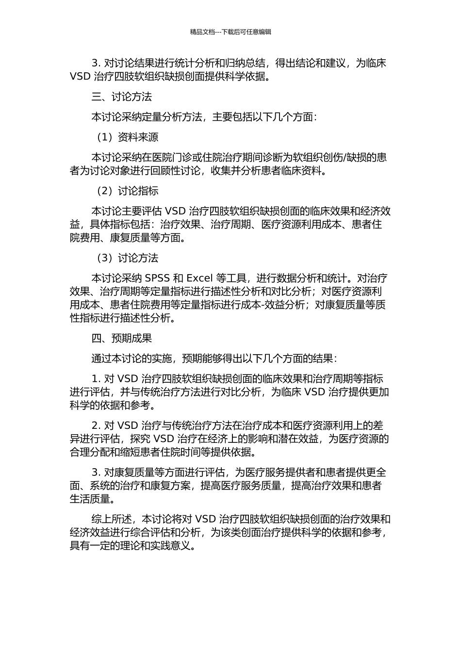 VSD治疗四肢软组织缺损创面的成本效果分析的开题报告_第2页