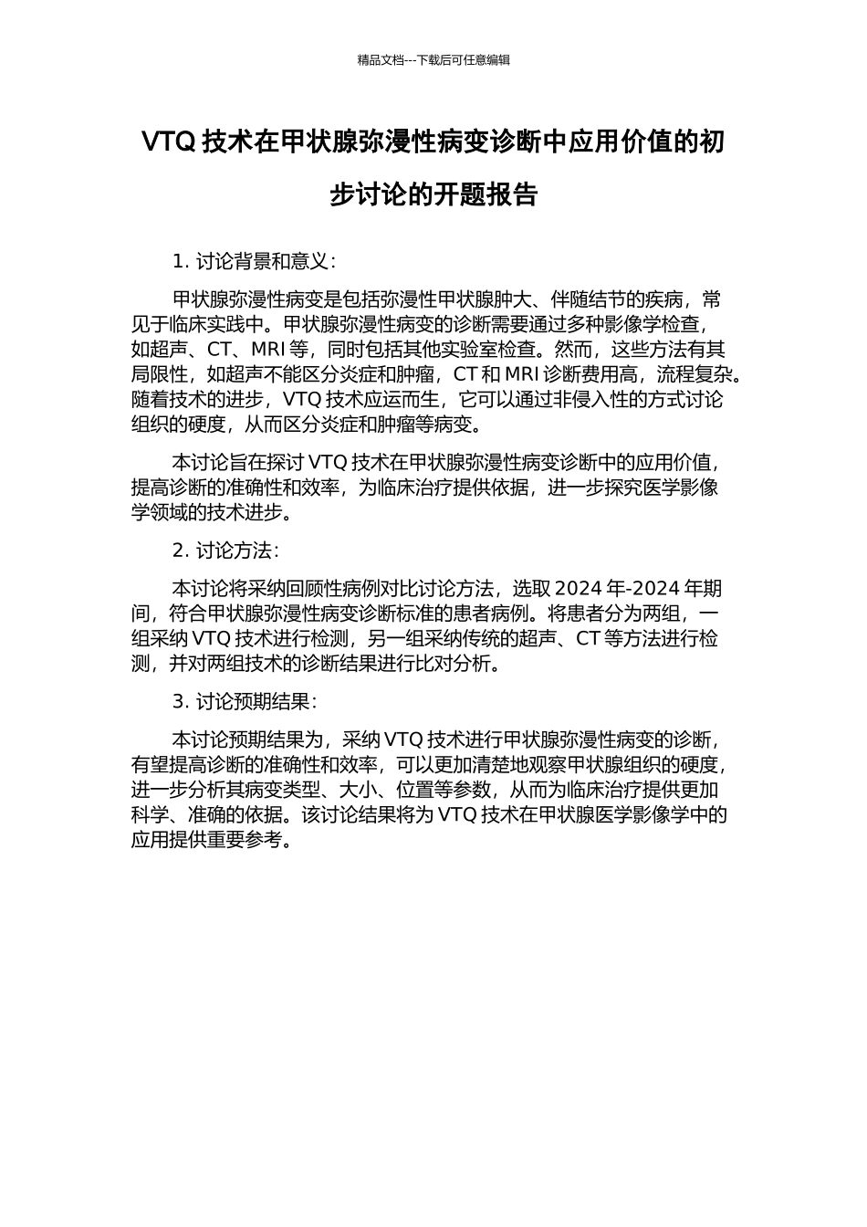 VTQ技术在甲状腺弥漫性病变诊断中应用价值的初步研究的开题报告_第1页