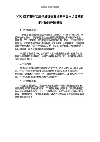 VTQ技术在甲状腺弥漫性病变诊断中应用价值的初步研究的开题报告