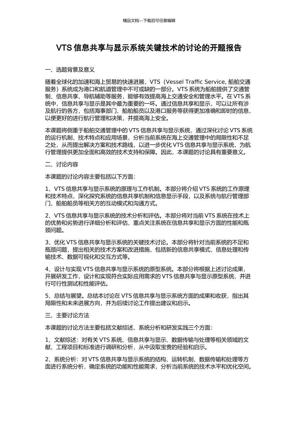 VTS信息共享与显示系统关键技术的研究的开题报告_第1页