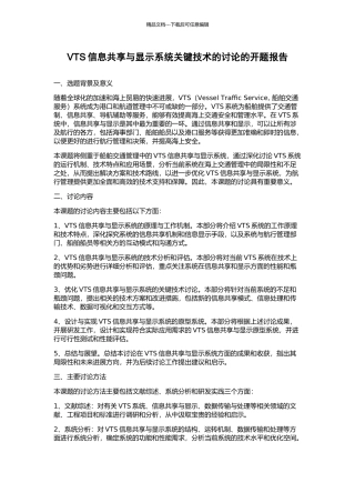 VTS信息共享与显示系统关键技术的研究的开题报告