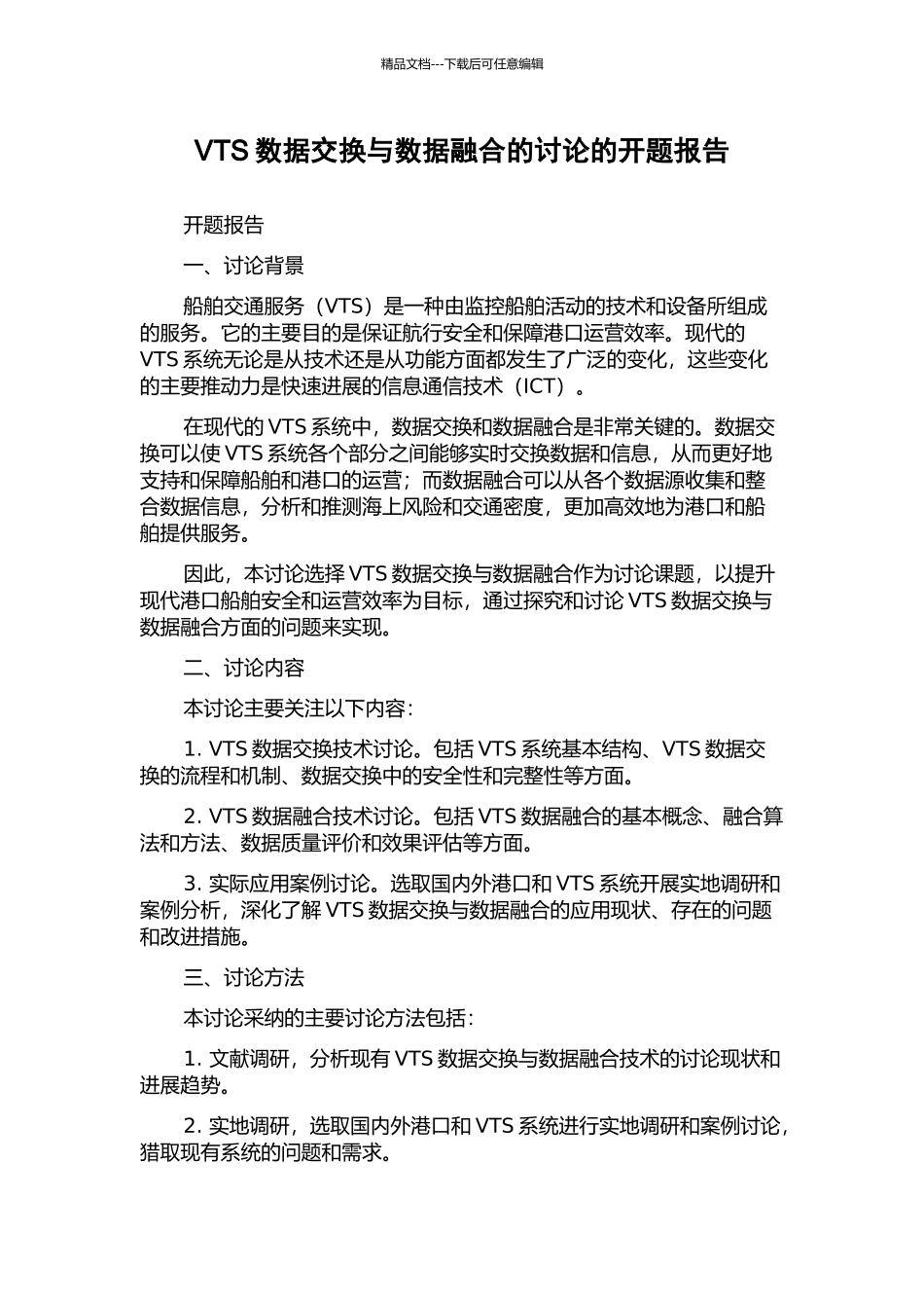 VTS数据交换与数据融合的研究的开题报告_第1页