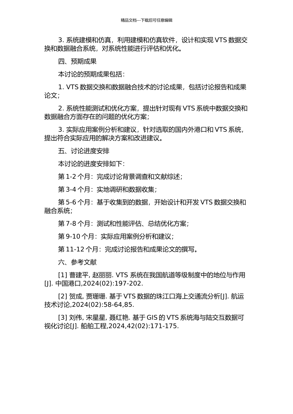 VTS数据交换与数据融合的研究的开题报告_第2页