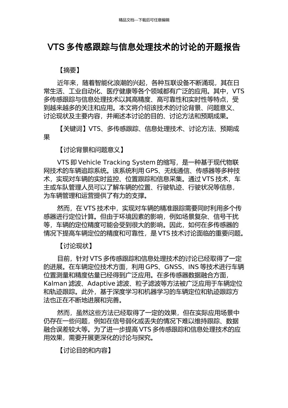 VTS多传感跟踪与信息处理技术的研究的开题报告_第1页