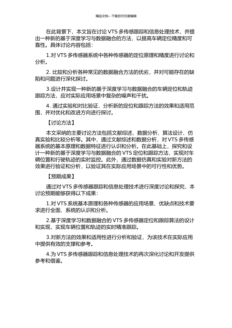 VTS多传感跟踪与信息处理技术的研究的开题报告_第2页
