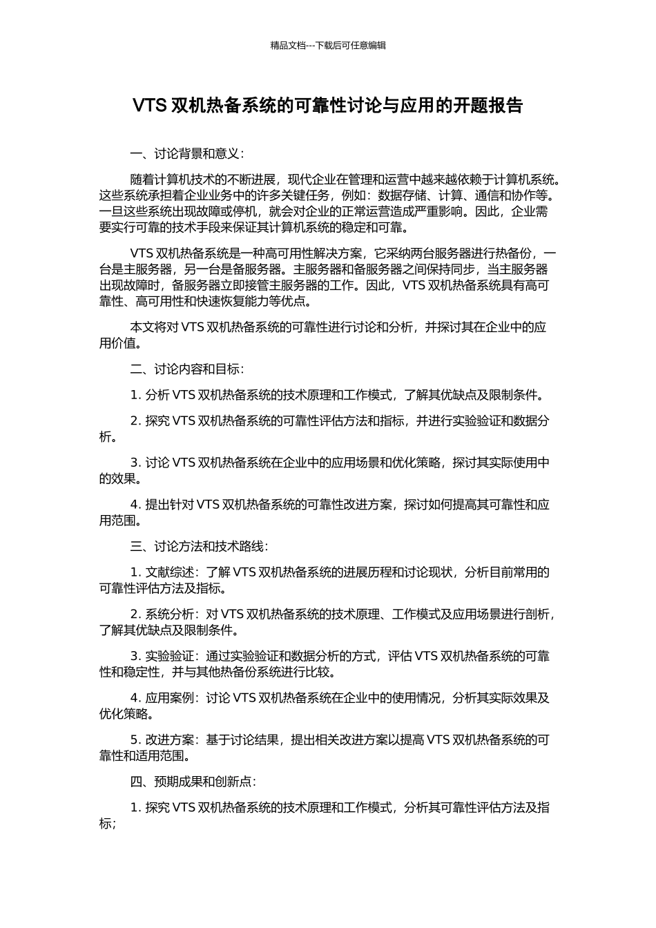 VTS双机热备系统的可靠性研究与应用的开题报告_第1页
