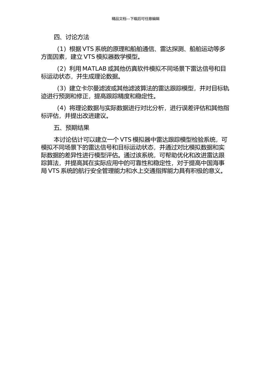 VTS模拟器中雷达跟踪模型检验系统的开题报告_第2页