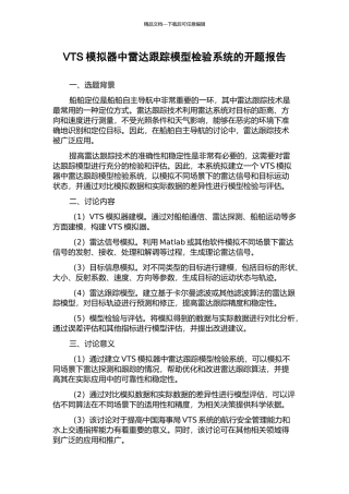 VTS模拟器中雷达跟踪模型检验系统的开题报告