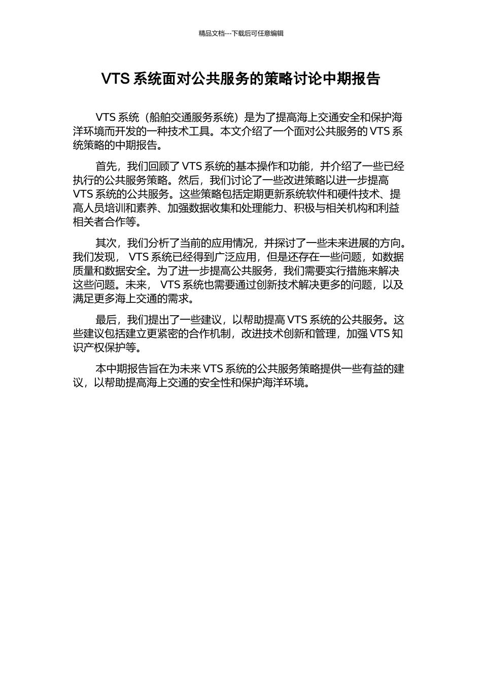 VTS系统面向公共服务的策略研究中期报告_第1页