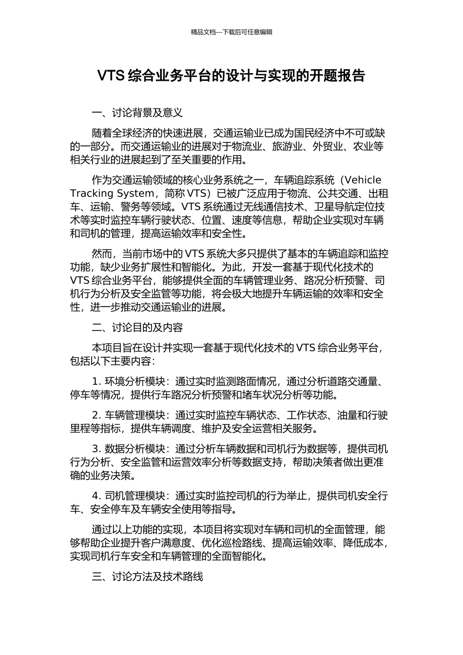 VTS综合业务平台的设计与实现的开题报告_第1页