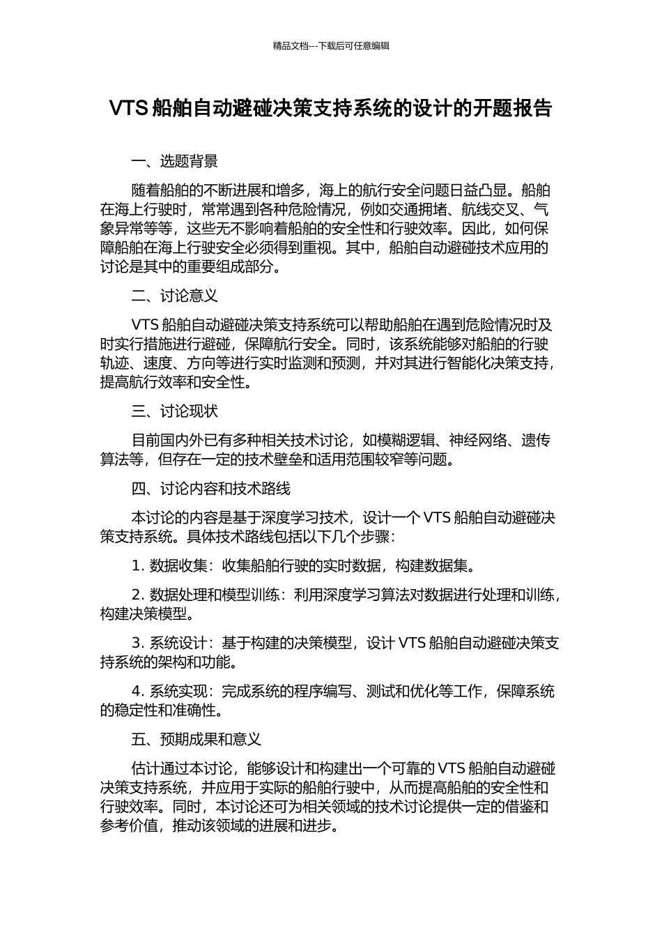 VTS船舶自动避碰决策支持系统的设计的开题报告_第1页