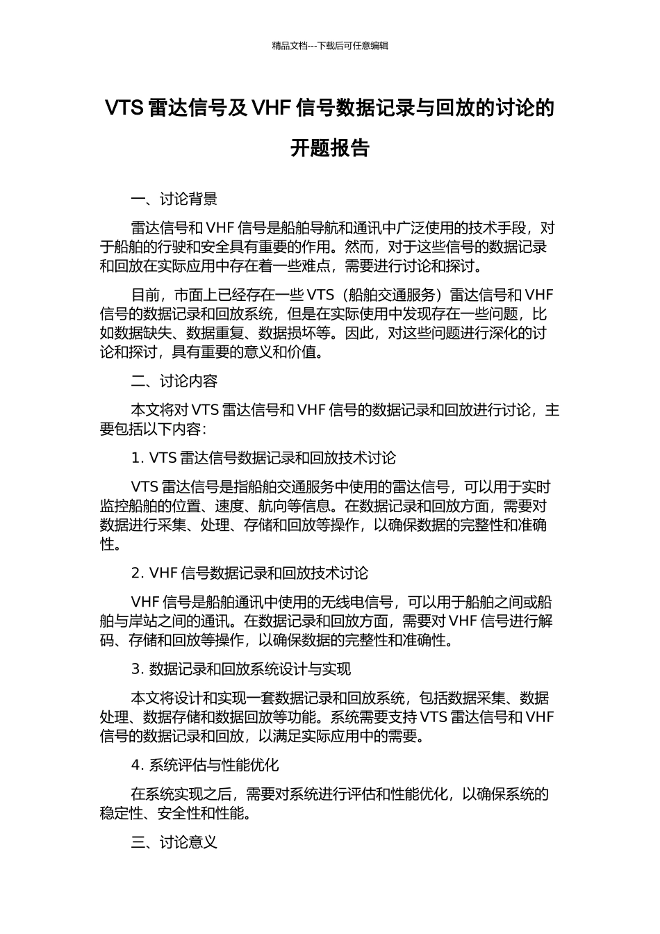 VTS雷达信号及VHF信号数据记录与回放的研究的开题报告_第1页