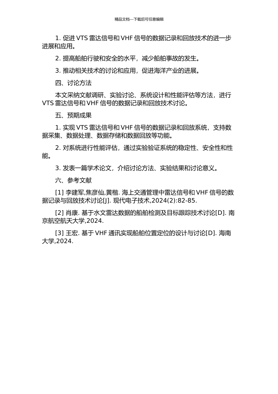 VTS雷达信号及VHF信号数据记录与回放的研究的开题报告_第2页