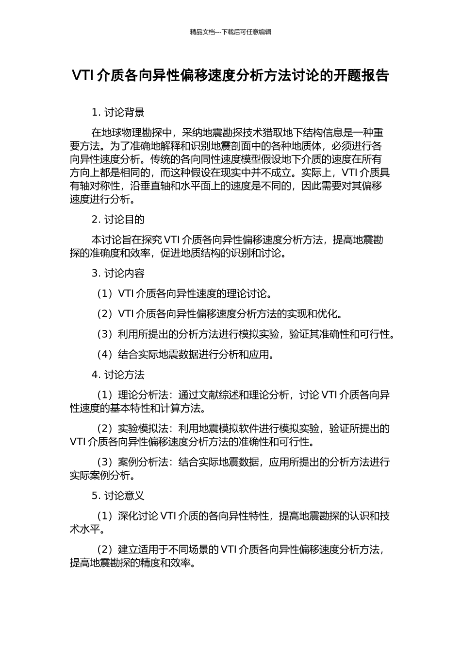 VTI介质各向异性偏移速度分析方法研究的开题报告_第1页