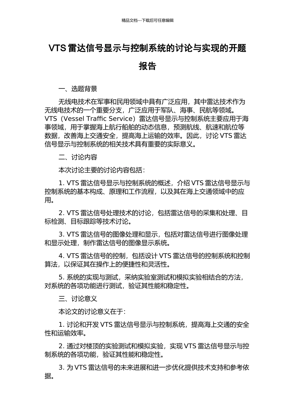 VTS雷达信号显示与控制系统的研究与实现的开题报告_第1页