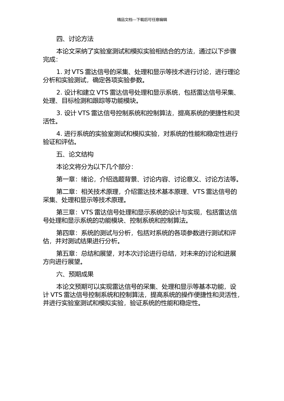VTS雷达信号显示与控制系统的研究与实现的开题报告_第2页