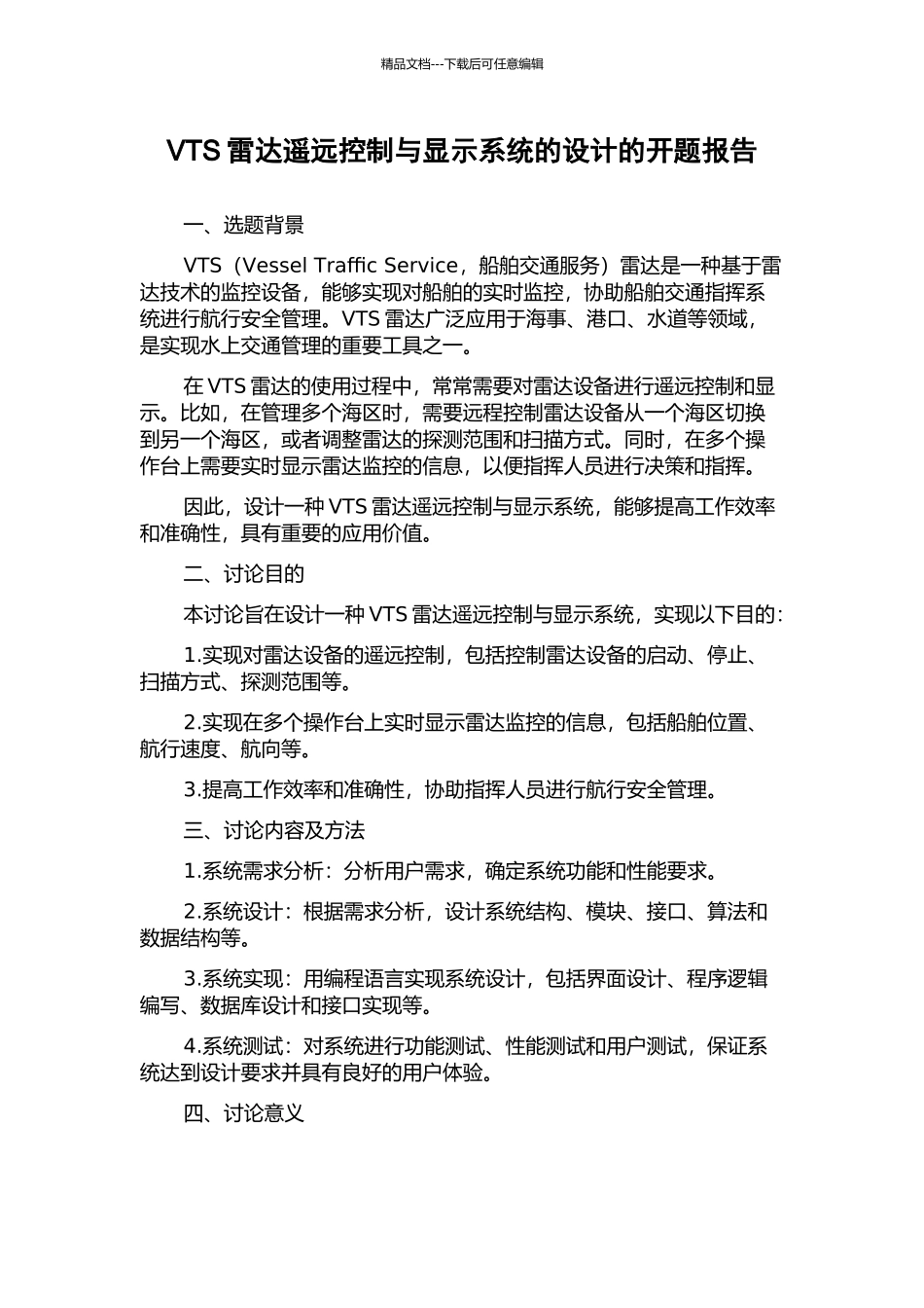 VTS雷达遥远控制与显示系统的设计的开题报告_第1页